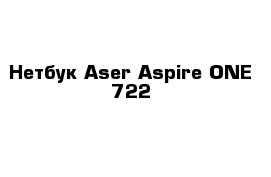 Нетбук Aser Aspire ONE 722